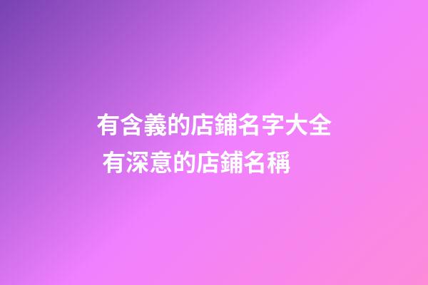 有含義的店鋪名字大全 有深意的店鋪名稱-第1張-店鋪起名-玄機派